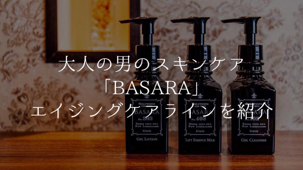 BASARAスキンケアシリーズ